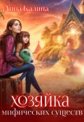 Обложка книги "Хозяйка мифических существ"