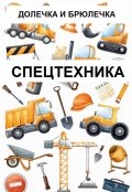 Обложка книги "Спецтехника"