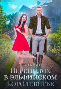 Обложка книги "Переполох в эльфийском королевстве"