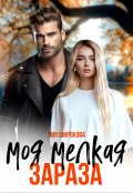 Обложка книги "Моя мелкая зараза"