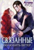 Обложка книги "Связанные: полюбить Ветер • Творения Великих"