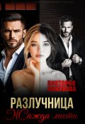 Обложка книги "Разлучница. Жажда мести"