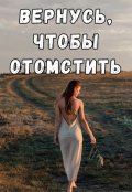 Обложка книги "Вернусь, чтобы отомстить "