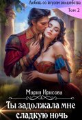 Обложка книги "Ты задолжала мне сладкую ночь"