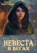 Обложка книги "Невеста в бегах"