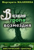 Обложка книги "Вязкая тропа возмездия"