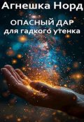 Обложка книги "Опасный дар для гадкого утенка"