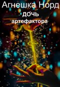 Обложка книги "Дочь артефактора"