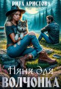 Обложка книги "Няня для волчонка"