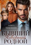 Обложка книги "Бывший. Неверный. Родной"