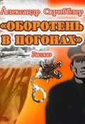 Обложка книги "Оборотень в погонах"