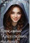 Обложка книги "Проклятие "Края черных туманов""