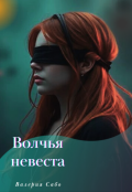 Обложка книги "Волчья невеста"