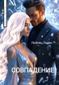 Обложка книги "Совпадение"