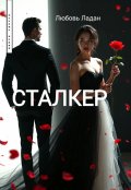 Обложка книги "Сталкер"