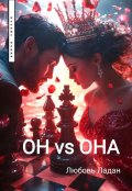 Обложка книги "Он Vs Она"