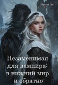 Обложка книги "Незаменимая для вампира: в нижний мир и обратно (бесплатно)"