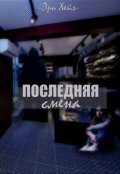 Обложка книги "Последняя смена"