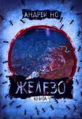 Обложка книги "Железо 4. Ненадежные сплавы"