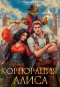 Обложка книги "Корпорация Алиса"