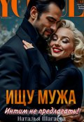 Обложка книги "Ищу Мужа. Интим не предлагать! "