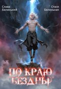 Обложка книги "По краю Бездны"