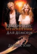 Обложка книги "Краткий курс отношений для демона"