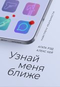 Обложка книги "Узнай меня ближе"