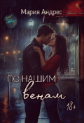 Обложка книги "По нашим венам 18+"