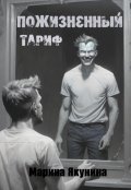 Обложка книги "Пожизненный тариф"