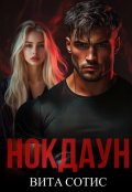 Обложка книги "Нокдаун"