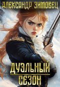 Обложка книги "Дуэльный сезон"