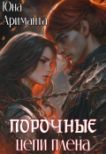 Обложка книги "Порочные цепи плена"