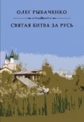 Обложка книги "Святая битва за Русь"