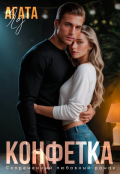 Обложка книги "Конфетка"