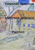 Обложка книги "Мёртвая деревня"