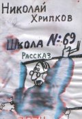 Обложка книги "Школа № 69"