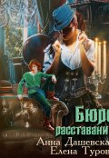 Обложка книги "Бюро расставаний"