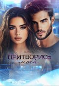 Обложка книги "Притворись моей"