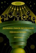 Обложка книги "Дюжина ликов Вселенной: Администрация"