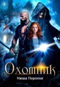 Обложка книги "Охотник"