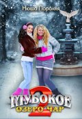 Обложка книги "Глубокое озеро Чар 2"