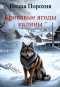 Обложка книги "Кровавые ягоды калины"