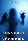 Обложка книги "Никуда не убежишь!"