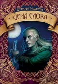 Обложка книги "Цена слова"