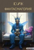 Обложка книги "Фантасмагория"