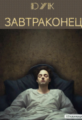 Обложка книги "Затраконец"