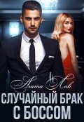 Обложка книги "Случайный брак с боссом"