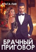 Обложка книги "Брачный приговор"