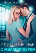 Обложка книги "Случайный брак с миллиардером"